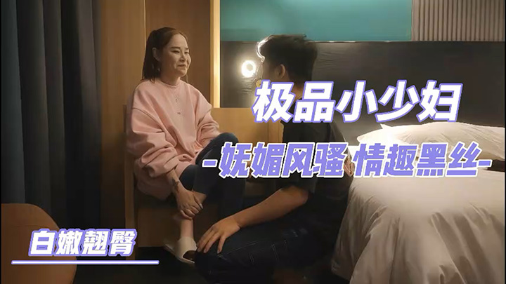 【加钱哥加钱哥】,2000网约极品小少妇,妩媚风骚,情趣黑丝,白嫩翘臀