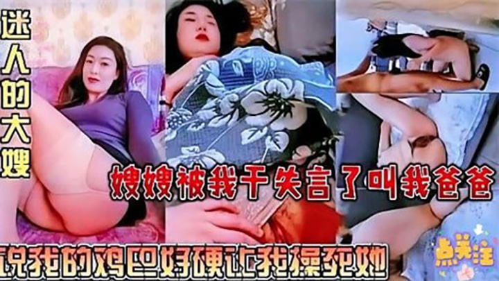 嫂嫂被我干失言了叫我爸爸,说我的鸡巴好硬让我操死她