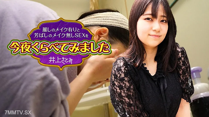 022525-001-今晚,我們將美麗的化妝和沒有化妝性與芬芳的化妝8-inoue-Satomi進行了比較