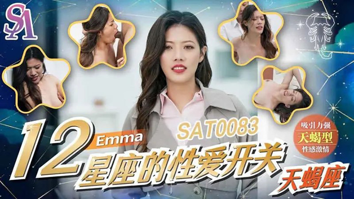 SA国际传媒-SAT0083-12星座的性爱开关:天蝎座【Emma】