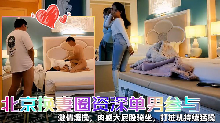 【快乐三人行】,北京换妻圈资深单男参与