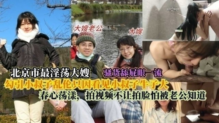 北京市最淫荡大嫂,勾引小叔子乱伦只因看见小叔子牛子大,春心荡漾,拍视频不让拍脸怕被老公知道