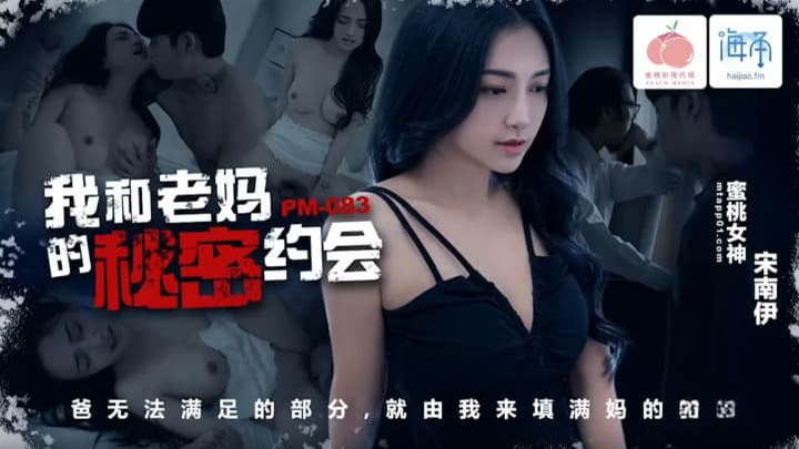 我和老妈的秘密约会 宋南伊 PM083