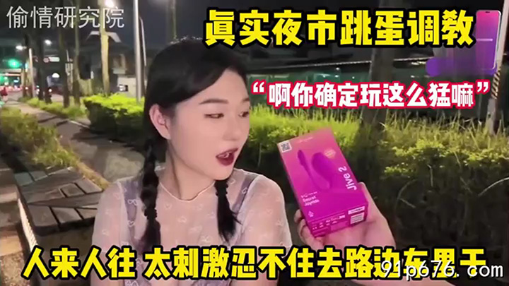 真实夜市跳蛋调教!人来人往太刺激受不了车里狂操解瘾