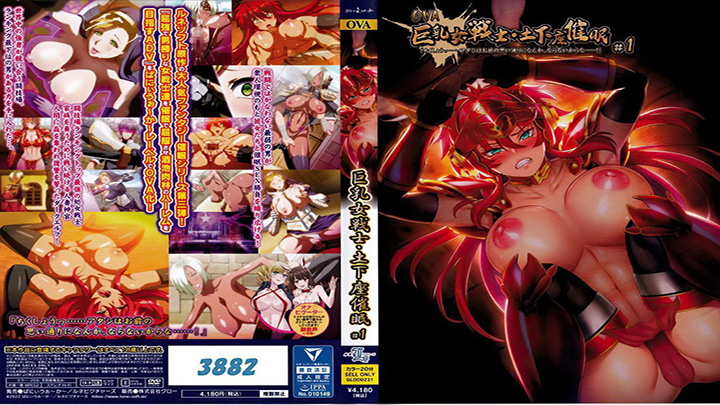 ばにぃうぉ~か~OVA巨乳女戦士・土下座催眠-#1CHS