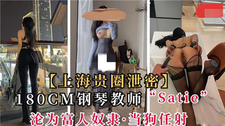 上海贵圈泄密,180CM钢琴教师沦为富人奴隶,当狗任射