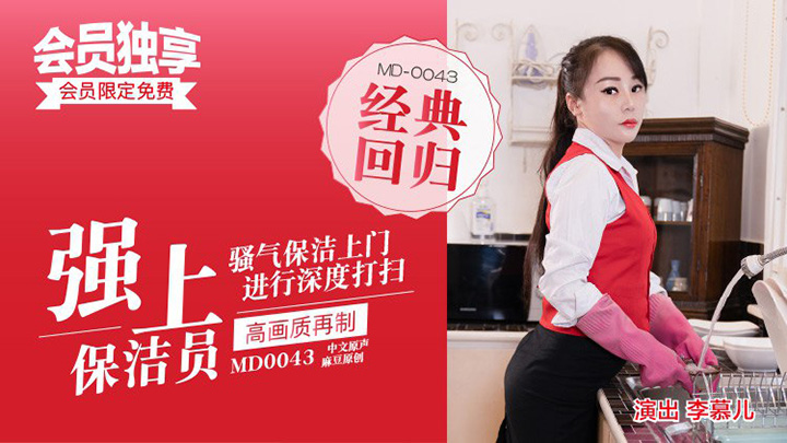 MD0043-騷氣保潔員上門,淫亂爆射五星好評