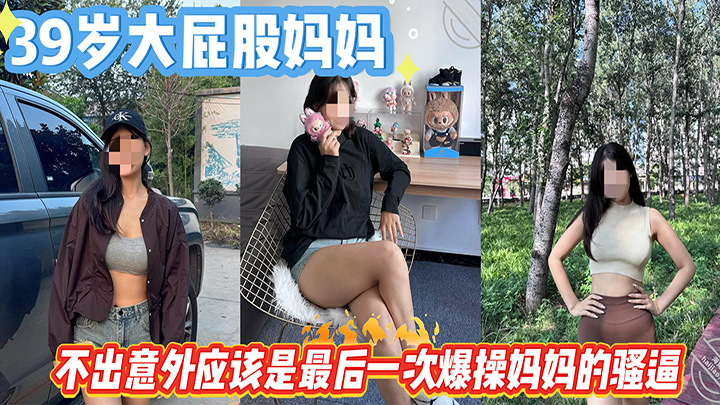 HJLL之39岁大屁股妈妈-不出意外应该是最后一次爆操妈妈的骚逼,把妈妈操的叫老公