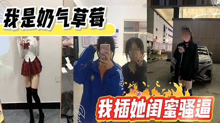 HJLL之我是奶气草莓-女儿闺蜜被我弄倒,女儿琪琪在旁边睡,我插她闺蜜骚逼