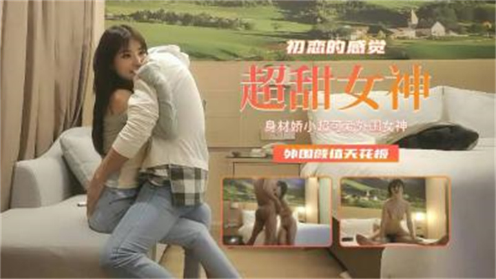 身材娇小超可爱外围女神,初恋的感觉外围颜值天花板