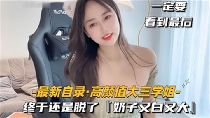 高颜值大三学姐终于还是脱了,奶子又白又大