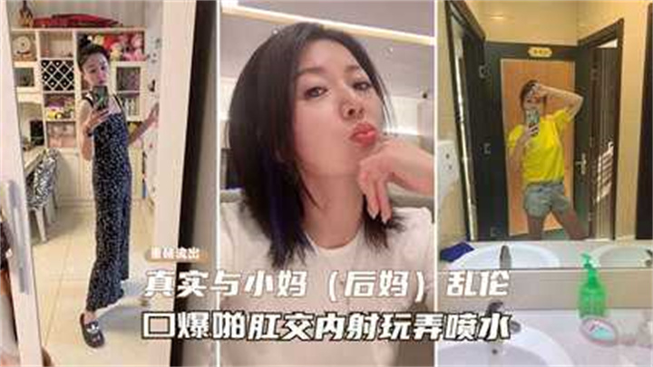 【禁忌之恋】后妈诱惑:口爆、肛交、内射、喷水,满足你的一切欲望!