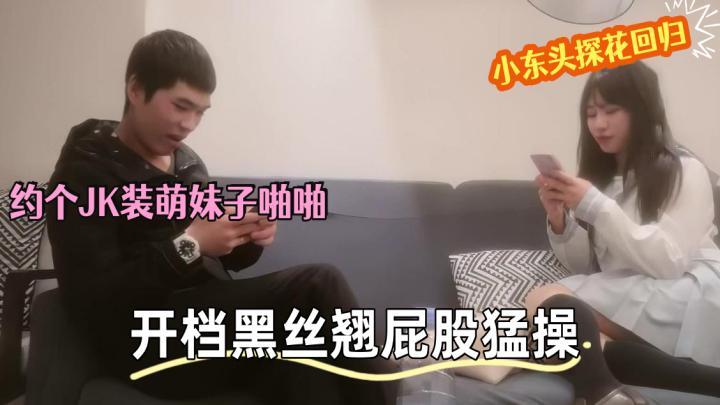 约了个JK装萌妹子啪啪,特写口交穿上开档黑丝翘屁股猛操