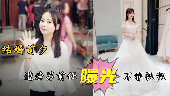 前女友要结婚,渣男结婚前夜曝光前任不雅视频