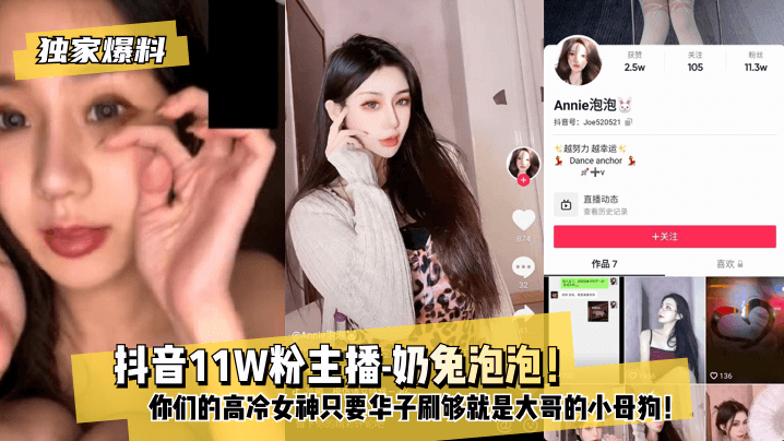 【独家爆料】抖音11W粉主播-奶兔泡泡!你们的高冷女神只要华子刷够就是大哥的小母狗!!