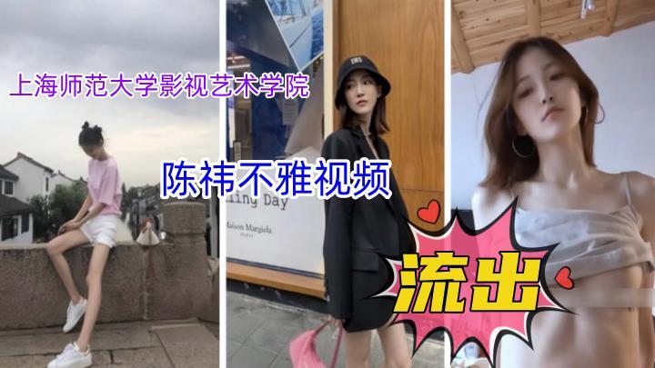 上海师范大学影视艺术学院,2015级播音主持专业【陈祎】不雅视频泄漏