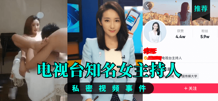 【小编推荐】电视台知名女主持人,私密视频事件!