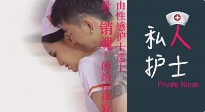 私人护士,最销魂的治疗体验
